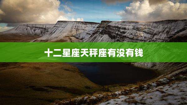 十二星座天秤座有没有钱