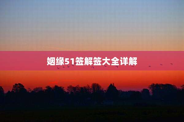 姻缘51签解签大全详解