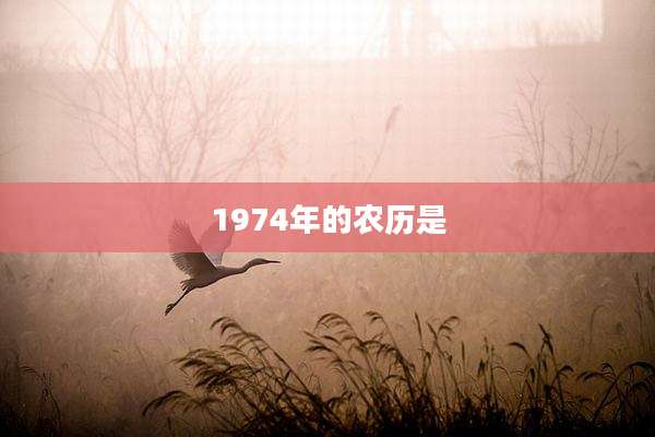 1974年的农历是