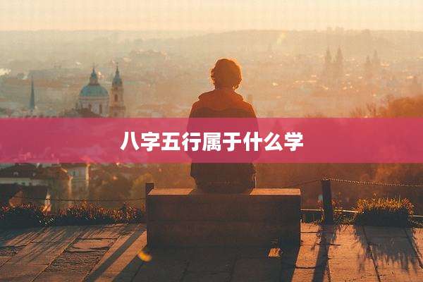 八字五行属于什么学
