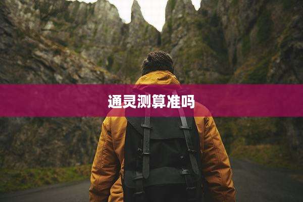 通灵测算准吗