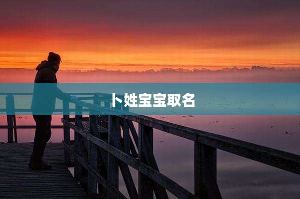 卜姓宝宝取名