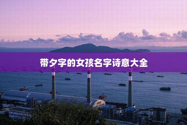 带夕字的女孩名字诗意大全