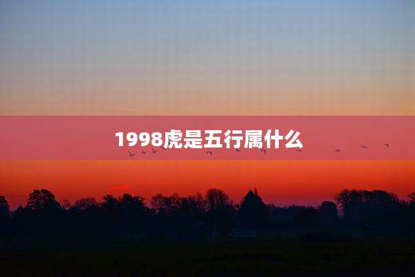 1998虎是五行属什么