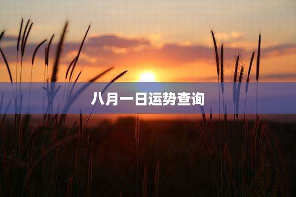 八月一日运势查询