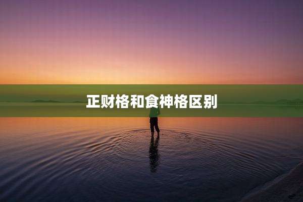 正财格和食神格区别