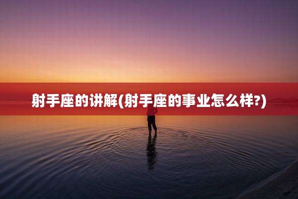 射手座的讲解(射手座的事业怎么样?)