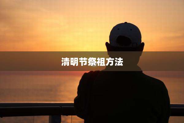清明节祭祖方法