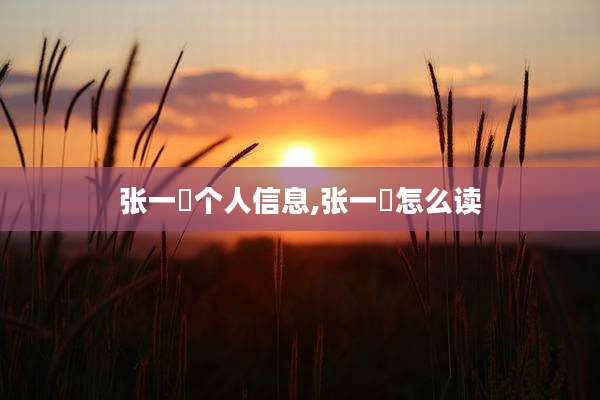 张一璠个人信息,张一璠怎么读