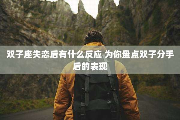 双子座失恋后有什么反应 为你盘点双子分手后的表现