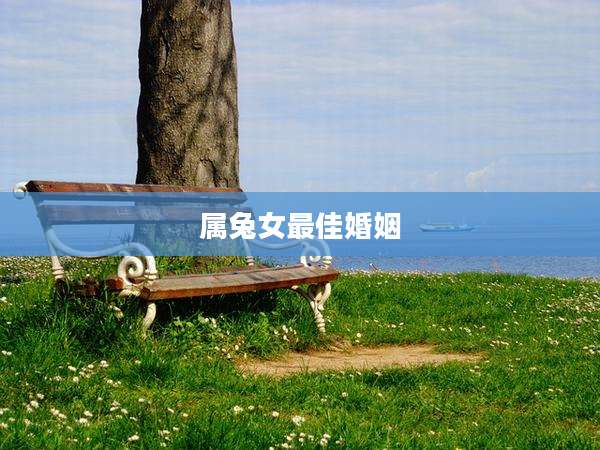 属兔女最佳婚姻