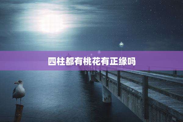 四柱都有桃花有正缘吗