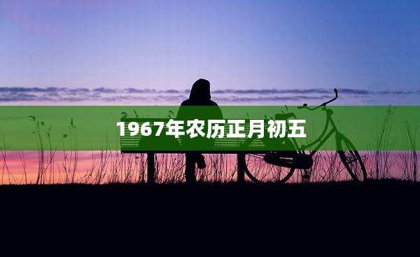 1967年农历正月初五