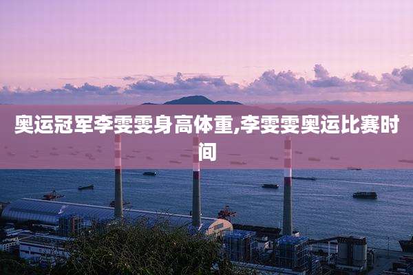 奥运冠军李雯雯身高体重,李雯雯奥运比赛时间