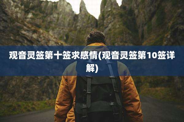 观音灵签第十签求感情(观音灵签第10签详解)
