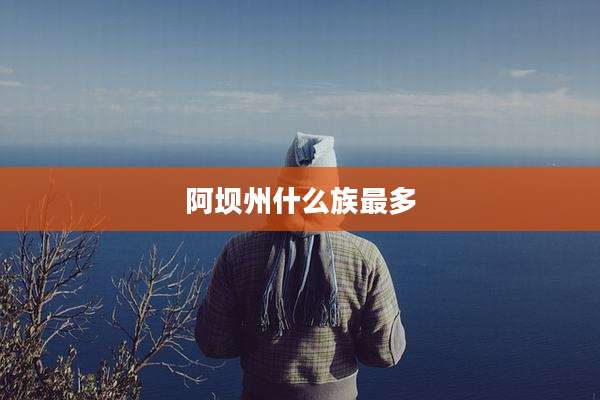 阿坝州什么族最多
