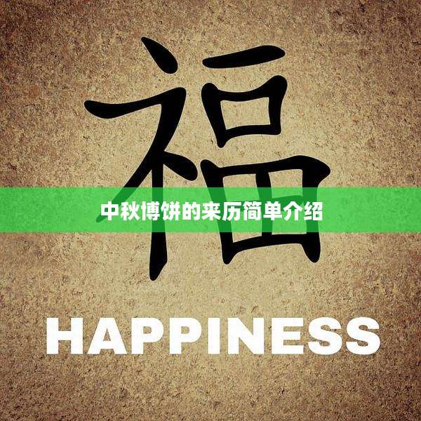 中秋博饼的来历简单介绍