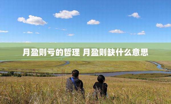 月盈则亏的哲理 月盈则缺什么意思