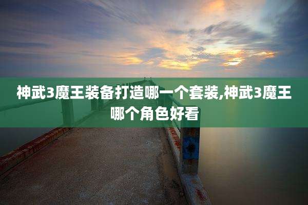 神武3魔王装备打造哪一个套装,神武3魔王哪个角色好看