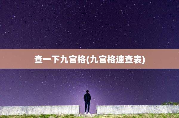 查一下九宫格(九宫格速查表)