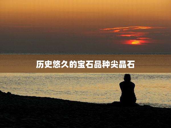 历史悠久的宝石品种尖晶石