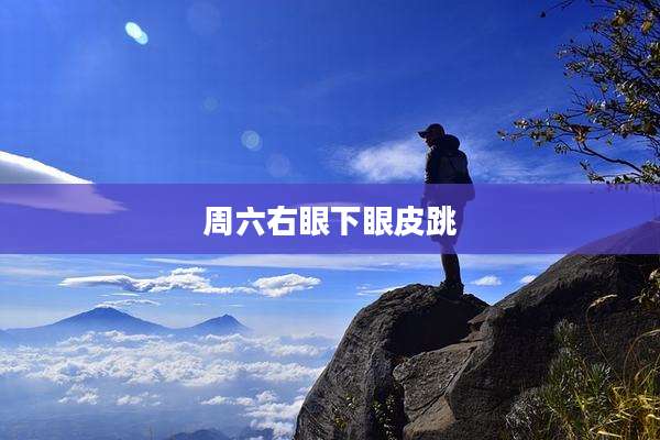周六右眼下眼皮跳