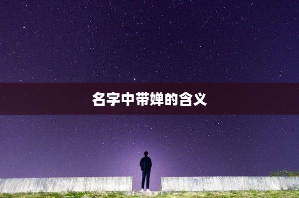 名字中带婵的含义