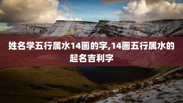 姓名学五行属水14画的字,14画五行属水的起名吉利字