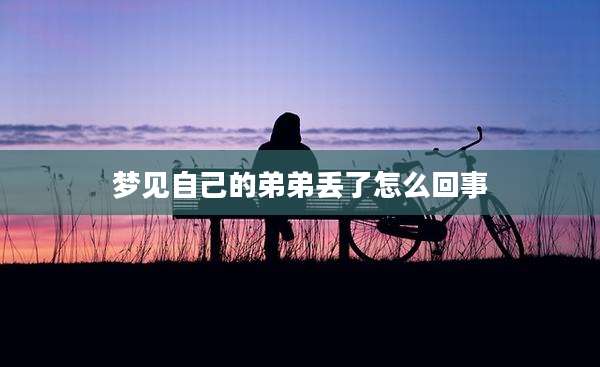 梦见自己的弟弟丢了怎么回事