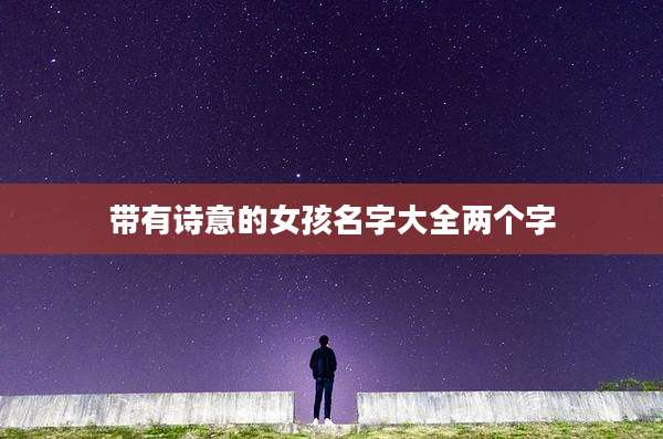 带有诗意的女孩名字大全两个字