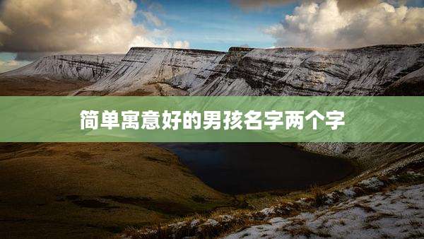 简单寓意好的男孩名字两个字