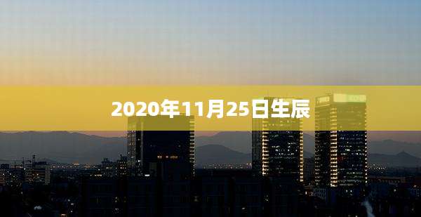 2020年11月25日生辰