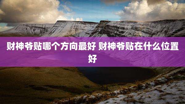 财神爷贴哪个方向最好 财神爷贴在什么位置好