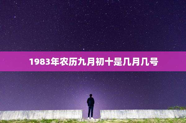 1983年农历九月初十是几月几号