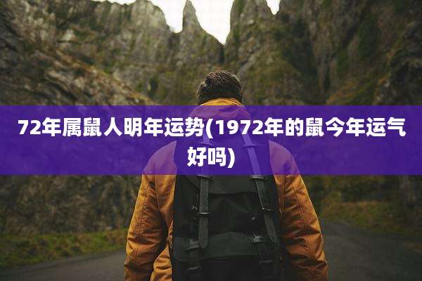 72年属鼠人明年运势(1972年的鼠今年运气好吗)