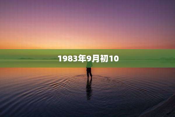 1983年9月初10