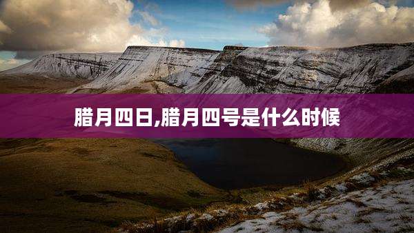 腊月四日,腊月四号是什么时候
