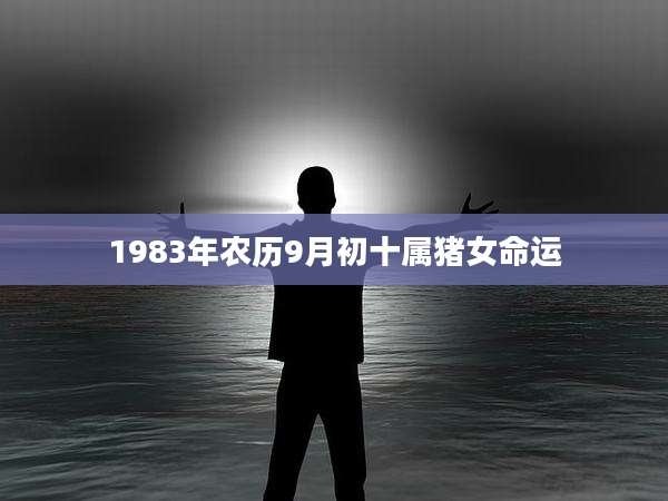 1983年农历9月初十属猪女命运