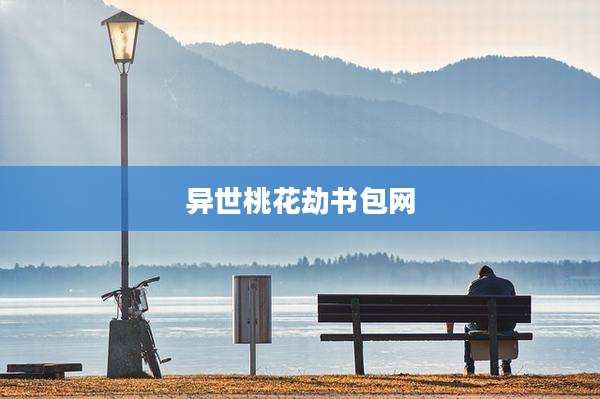 异世桃花劫书包网