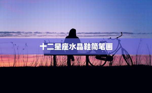 十二星座水晶鞋简笔画