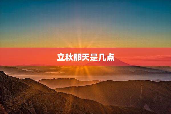 立秋那天是几点