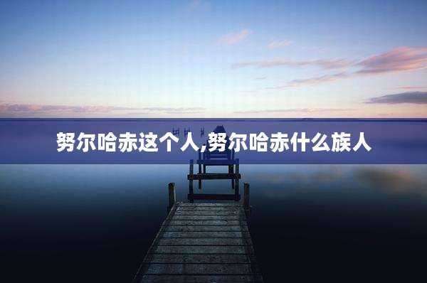 努尔哈赤这个人,努尔哈赤什么族人