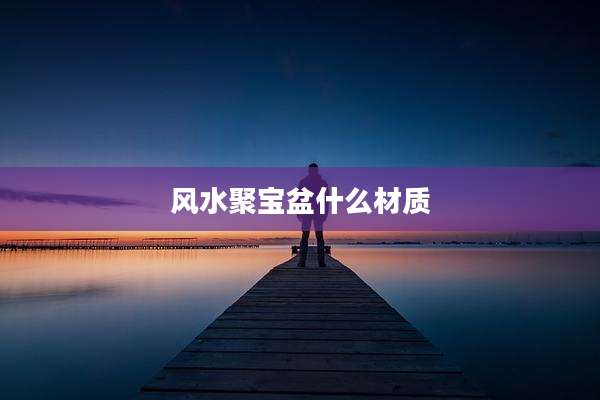 风水聚宝盆什么材质