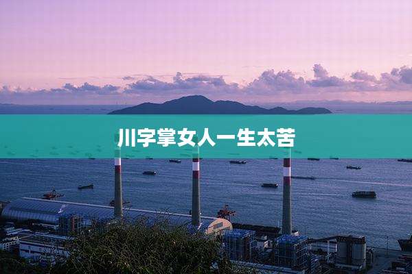 川字掌女人一生太苦