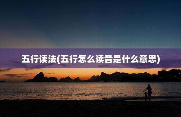 五行读法(五行怎么读音是什么意思)