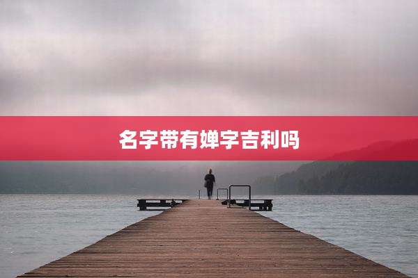 名字带有婵字吉利吗