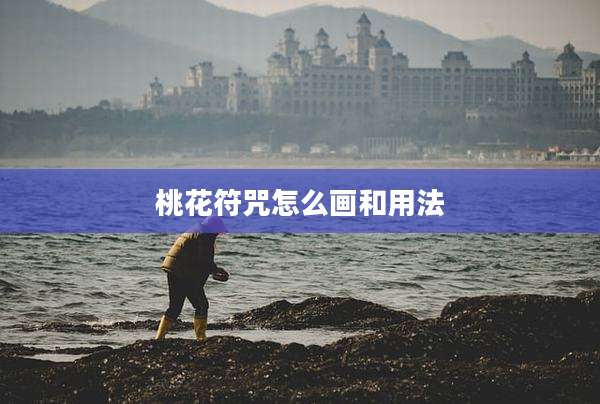 桃花符咒怎么画和用法