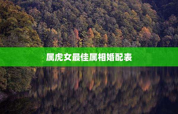 属虎女最佳属相婚配表