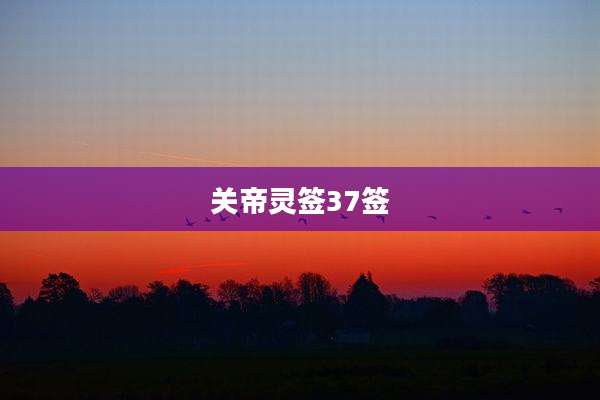 关帝灵签37签