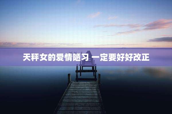 天秤女的爱情陋习 一定要好好改正